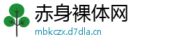 赤身裸体网